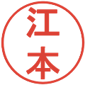 江本の電子印鑑｜丸ゴシック体｜縮小版