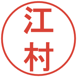 江村の電子印鑑｜丸ゴシック体