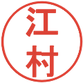 江村の電子印鑑｜丸ゴシック体｜縮小版