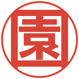 園の電子印鑑｜丸ゴシック体