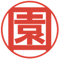 園の電子印鑑｜丸ゴシック体｜縮小版