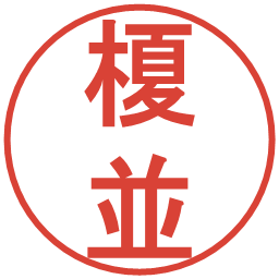 榎並の電子印鑑｜丸ゴシック体