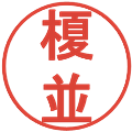 榎並の電子印鑑｜丸ゴシック体｜縮小版