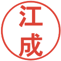 江成の電子印鑑｜丸ゴシック体｜縮小版