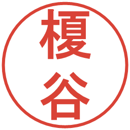榎谷の電子印鑑｜丸ゴシック体