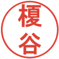 榎谷の電子印鑑｜丸ゴシック体｜縮小版