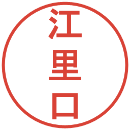 江里口の電子印鑑｜丸ゴシック体