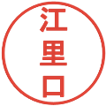 江里口の電子印鑑｜丸ゴシック体｜縮小版
