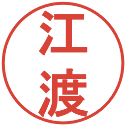 江渡の電子印鑑｜丸ゴシック体