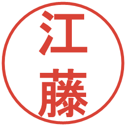 江藤の電子印鑑｜丸ゴシック体