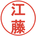 江藤の電子印鑑｜丸ゴシック体｜縮小版