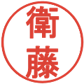 衛藤の電子印鑑｜丸ゴシック体｜縮小版