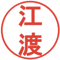 江渡の電子印鑑｜丸ゴシック体｜縮小版