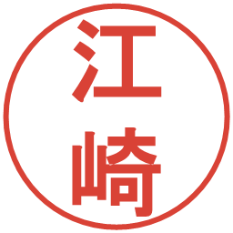 江崎の電子印鑑｜丸ゴシック体