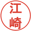 江崎の電子印鑑｜丸ゴシック体｜縮小版