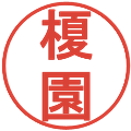 榎園の電子印鑑｜丸ゴシック体｜縮小版