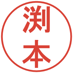 渕本の電子印鑑｜丸ゴシック体