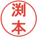 渕本の電子印鑑｜丸ゴシック体｜縮小版