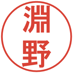 淵野の電子印鑑｜丸ゴシック体