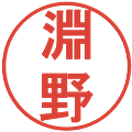 淵野の電子印鑑｜丸ゴシック体｜縮小版