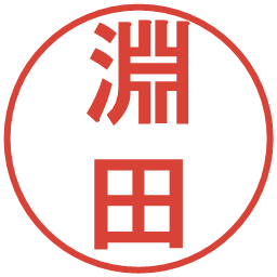 淵田の電子印鑑｜丸ゴシック体