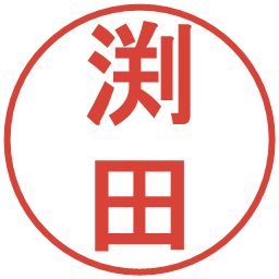 渕田の電子印鑑｜丸ゴシック体