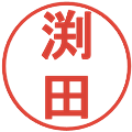 渕田の電子印鑑｜丸ゴシック体｜縮小版
