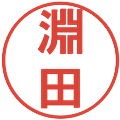 淵田の電子印鑑｜丸ゴシック体｜縮小版