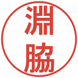 淵脇の電子印鑑｜丸ゴシック体