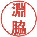 淵脇の電子印鑑｜丸ゴシック体｜縮小版