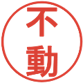 不動の電子印鑑｜丸ゴシック体｜縮小版