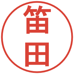 笛田の電子印鑑｜丸ゴシック体