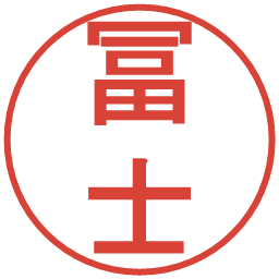 冨士の電子印鑑｜丸ゴシック体