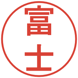 富士の電子印鑑｜丸ゴシック体