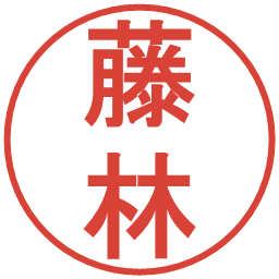 藤林の電子印鑑｜丸ゴシック体