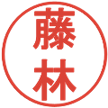 藤林の電子印鑑｜丸ゴシック体｜縮小版