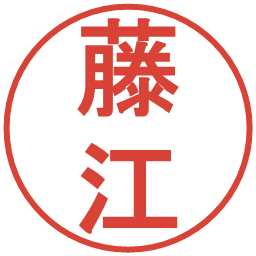 藤江の電子印鑑｜丸ゴシック体