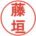 藤垣の電子印鑑｜丸ゴシック体｜縮小版