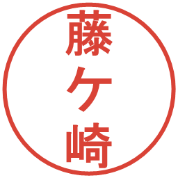 藤ケ崎の電子印鑑｜丸ゴシック体