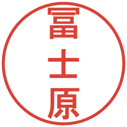 冨士原の電子印鑑｜丸ゴシック体