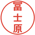 冨士原の電子印鑑｜丸ゴシック体｜縮小版