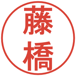 藤橋の電子印鑑｜丸ゴシック体