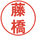 藤橋の電子印鑑｜丸ゴシック体｜縮小版