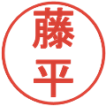 藤平の電子印鑑｜丸ゴシック体｜縮小版