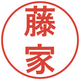 藤家の電子印鑑｜丸ゴシック体