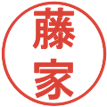 藤家の電子印鑑｜丸ゴシック体｜縮小版