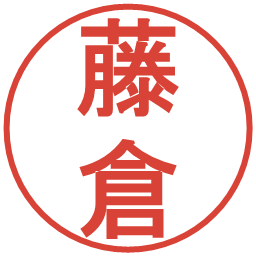 藤倉の電子印鑑｜丸ゴシック体