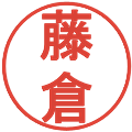 藤倉の電子印鑑｜丸ゴシック体｜縮小版