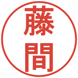 藤間の電子印鑑｜丸ゴシック体