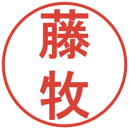 藤牧の電子印鑑｜丸ゴシック体